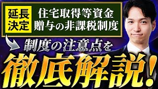 住宅取得等資金贈与の非課税をわかりやすく徹底解説【延長決定】 [upl. by Airliah]