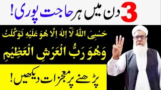 Powerful Wazifa for Hajat in 3 Days  3 Din mein Har Hajat pori hogi  Wazifa for Hajat [upl. by Pardo]