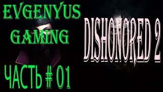 Прохождение DISHONORED 2 Часть  01 Начало Пути Захват Трона Далилой Колдуин [upl. by Flem]