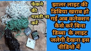 झालर लाइट की डिबिया खराब हो गई अब कनेक्शन कैसे करें howto repair LED jhalar light फेको मत 👍 [upl. by Noiemad]