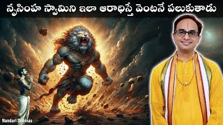 నరసింహ స్వామిని ఆరాధించే విధానం  Nrusimha kavacham meanings and procedure  Nanduri Srinivas [upl. by Rol]