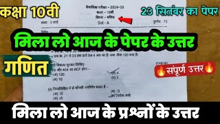 मिला लो आज के पेपर के उत्तर कक्षा 10वीं गणित का त्रैमासिक पेपर हल 23 सितंबर 2024 फुल solution [upl. by Eetsirk815]