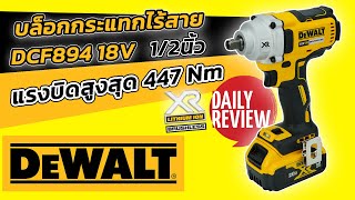 REVIEW บล็อกไฟฟ้าไร้สาย DEWALT DCF894N แรงบิดสูงสุด 447Nm [upl. by Ifok699]