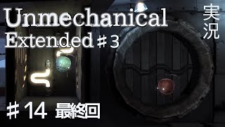 【Unmechanical】♯14 終 実況『アンメカニカル』【パズルアドベンチャー】 [upl. by Alemahs920]