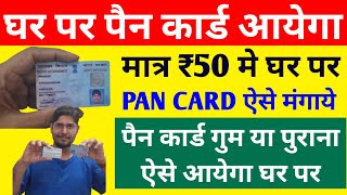 PAN Card घर पर कैसे मंगवाए  Pan card ghar par kaise mangaye  Pan Card Online  PAN Card reprint [upl. by Pillyhp]