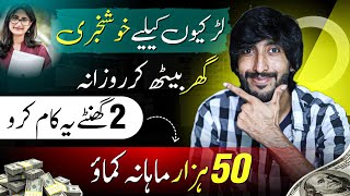 Online Earning In Pakistan For Females Without Investment [upl. by Hulbig]