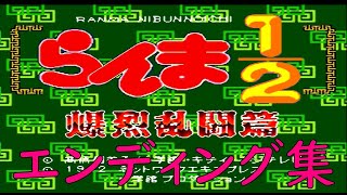 【らんま12爆裂乱闘篇】シャンプー推しです【エンディング集】 [upl. by Marguerite]