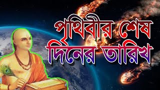 2025 সালে কি কলিযুগ শেষ  কোন বিপদের কথা জানাচ্ছে বৈদিক হিসাব  End of Kaliyuga [upl. by Mutat]