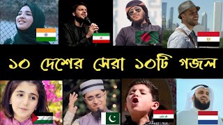 10 দেশের 10 টি সেরা গজল 2023 এর [upl. by Sorvats]