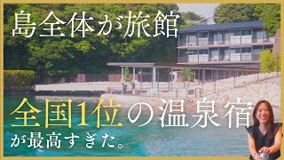 【和歌山  中の島】船でしか行けない、一島一旅館のプライベート絶景温泉宿「碧き島の宿 熊野別邸 中の島」が最高すぎた。 [upl. by Kahle567]