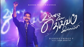 Ummai Pola Theivam Illapa  Blessed Prince P  Yeshuranae  Tamil Christian Song [upl. by Gilbert328]