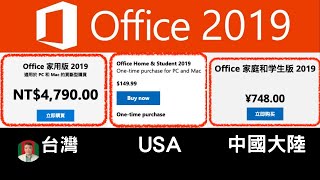 古奇哥 Office 2019 正式版  Official Office 2019  Smart Consumption  我不是教你詐 我是教你聰明消費 [upl. by Blum62]