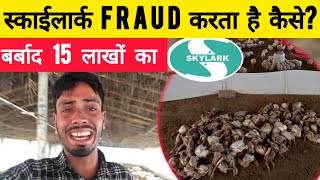 तीन पोल्ट्री फार्म बर्बाद SKYLARK FRAUD करता है skylarkgroup3826 [upl. by Refynnej]