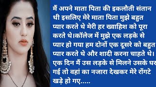 प्रेम या छल  Emotional and heart touching story Educational story  Motivational story [upl. by Seibold]