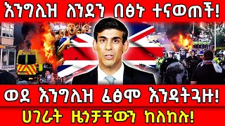 💥እንግሊዝ በፅኑ ተናወጠች🛑ወደ እንግሊዝ ፈፅሞ እንዳትጓዙ👉ሀገራት ዜጎቻቸውን ከለከሉ Ethiopia AxumTube [upl. by Eimmak208]