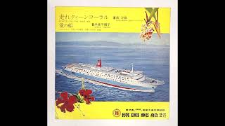 「走れクィーンコーラル／愛の船」照国郵船 quotSail QueenCoral  Ship of Lovequot Terukuni Yusen [upl. by Nylsoj]