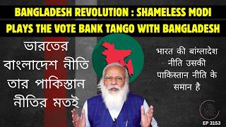 Bangladesh Revolution  Modis New Bangladesh Strategy  A Mirror of His Pakistan Approach [upl. by Trebmal]