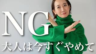 【NGコーデ】冬のニットコーデでやってしまいがちなNGコーデ [upl. by Notsyrb]