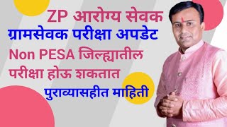 ZP Arogya Sevak Exam Date Update  Gramsevak Exam Date Update  Pesa Bharti Update [upl. by Gnni]