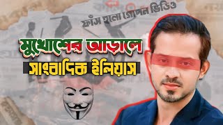 মুখোশের আড়ালে  সাংবাদিক ইলিয়াস  Elias hossain  Trending News 2024  15 minutes By Elias Hossain [upl. by Enimassej664]