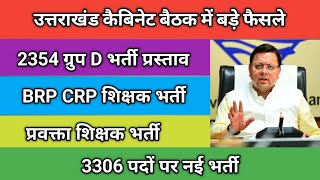 कैबिनेट बैठक में बड़े फैसले  2354 ग्रुप D भर्ती  BRP CRP शिक्षक भर्ती  प्रवक्ता शिक्षक भर्ती [upl. by Zondra]