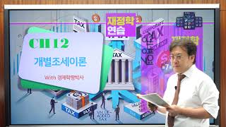 정병열재정학연습 74 제11장 개별조세이론 3  법인세  법인세근거통합주의 vs 절대주의법인세과세대상법인세의 감가상각과 FIFO p524533 [upl. by Eerrehs]