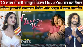 70 लाख से बनी नागपुरी फिल्म I love You बन कर तैयारदेखिए झारखंडी कलाकार विवेक और अमृता से खास बातचीत [upl. by Dorelle916]