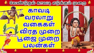 வேண்டுதல் காவடி  வரலாறுவகைகள்விரத முறைபூஜை முறைகாவடி எடுக்கும் முறைபலன்கள்  Kavadi Pooja [upl. by Tris]