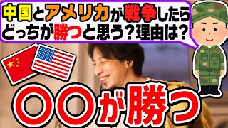 【ひろゆき】中国とアメリカが戦争をしたら勝つのは絶対●●です。その理由は軍事力・政治力を比較すれば一瞬でわかります【 ひろゆき 切り抜き 論破 ロシア ウクライナ プーチン大統領 hiroyuki】 [upl. by Ecirual]