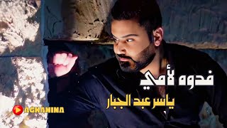 فدوه الامي  ياسر عبدالجبار  Audio [upl. by Nohsyar]