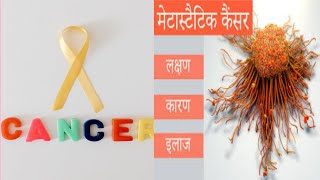 Metastatic cancer kya hota hai  Metastatic carcinoma in hindi  Metastatic carcinoma [upl. by Adlai654]