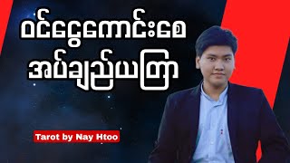 ဝင်ငွေကောင်းစေ အပ်ချည်ယတြာ Tarot by Nay Htoo [upl. by Dupuy]