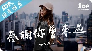 Ayo97  感謝你曾來過 ft阿涵「高音質 x 動態歌詞 Lyrics」♪ SDPMusic ♪ [upl. by Filahk142]