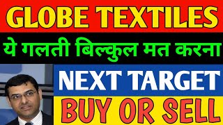 Globe textiles share latest news today globe textiles share news analysis Target price today [upl. by Weinhardt788]