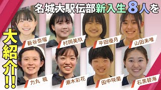 駅伝女王・名城大に８人の新戦力！～切磋琢磨するニューフェイス～ [upl. by Emerald]