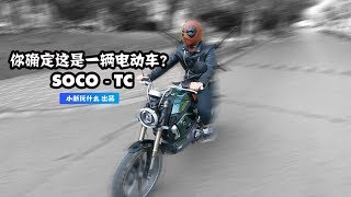 你确定这是一辆电动车？SOCOTC [upl. by Brita245]