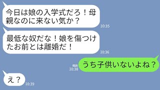 【LINE】夫から怒りの連絡「今日娘の入学式だぞ！来ないとか母親の自覚あるのか！」私「うち子供いないでしょ？」→衝撃の事実が発覚して夫がガタガタ震え出し…w [upl. by Artemisia]