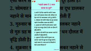 नहाते समय 5 काम जरूर करना चाहिए [upl. by Heiney]