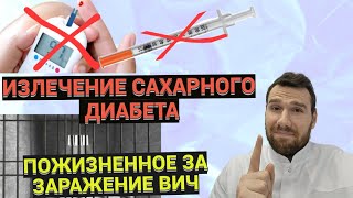 В Китае вылечили диабет  Отчислили из университета из за ВИЧ  Новая вакцина от гриппа [upl. by Gosser313]