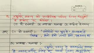 रघुवीर सहाय का जीवन परिचय  रघुवीर सहाय की दो रचनाएं  भाव पक्ष कला पक्ष साहित्य में स्थान  Hindi [upl. by Ennovyhs]