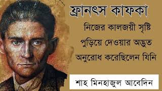 ফ্রানৎস কাফকা  নিজের কালজয়ী সৃষ্টি পুড়িয়ে দেওয়ার অদ্ভুত অনুরোধ করেছিলেন যিনি  শাহ মিনহাজুল আবেদিন [upl. by Eenaj]