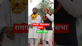 Aryan juber ।। Ramghard विधानसभा चुनाव ।। शोर्ट्स कांग्रेसपार्टी [upl. by Dilan899]