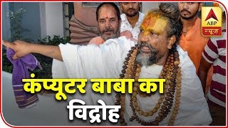 Kaun Banega Mukhyamantri Computer Baba Vows To Uproot BJP Govt In MP  ABP News [upl. by Nylhsa]