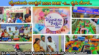 ಬೈಂದೂರು ಉತ್ಸವ 2024 PART6 ಕೃಷಿ ಮೇಳ gururajgantihole chathrapathihg byndoor kundapura udupi [upl. by Dunaville410]