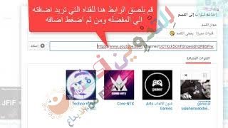 شرح اضافة قناة في قائمة المفضلة في اليوتيوب [upl. by Magdalene8]