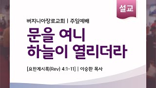 12012024 버지니아장로교회 주일예배 설교  문을 여니 하늘이 열리더라  요한계시록 Rev 4111  이승환 목사 [upl. by Tybie]