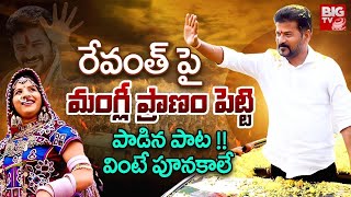 Singer Mangli New Song On CM Revanth Reddy  Mangli Songs  Revanth Reddy Songs  Big TV [upl. by Golden]