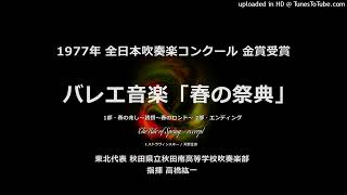 バレエ音楽「春の祭典」より【秋田南高】 [upl. by Nodlehs]