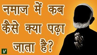 Namaz me kya padha jata hai  नमाज़ में कब क्या पढ़ा जाता है [upl. by Reichert]