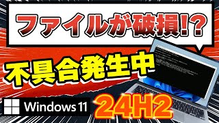 【Windows 11 24H2】ファイルが破損する不具合 バグ？ システムファイルのチェック sfc scannow [upl. by Onaimad]